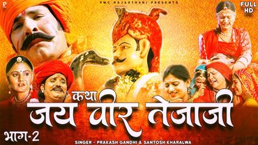 जय वीर तेजाजी भाग-2 | सम्पूर्ण कथा एक साथ । प्रकाश गाँधी | Jai Veer Tejaji 2  Hit Katha | Full HD |