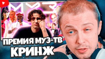 СТИНТ СМОТРИТ: ПРЕМИЯ МУЗ-ТВ: Из Русской Грэмми Во Второсортный Кринж | История Премии