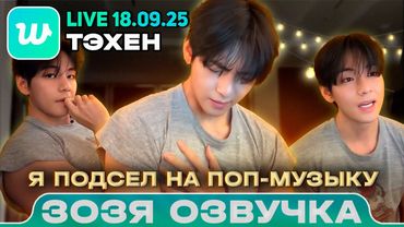 Тэхен LIVE 18.09.2025 Мои любимые песни Озвучка Зозя 🤡 ПЕРЕВОД НА РУССКОМ