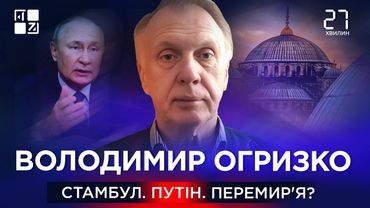 Що буде, якщо путін не приїде до Стамбула? | Володимир Огризко | 27 хвилин