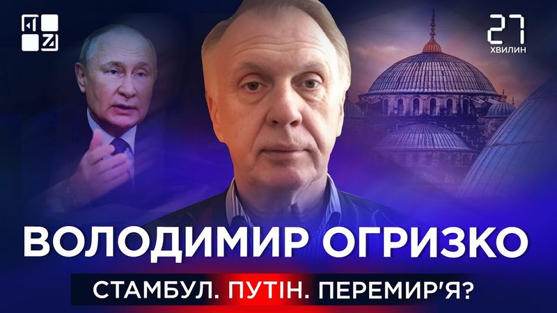 Що буде, якщо путін не приїде до Стамбула? | Володимир Огризко | 27 хвилин