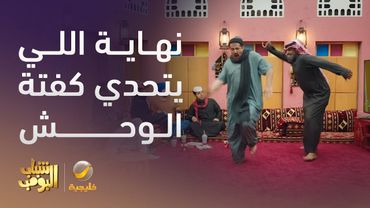 نهاية اللي يتحدي كفتة الوحش -  شباب البومب 13