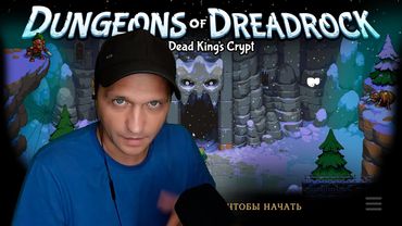 Драма и боевик под ДУМ МЕТАЛ -  Dungeons of Dreadrock