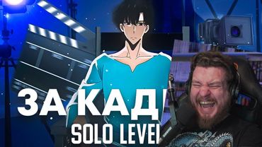 За кадром | Solo leveling (Анимация) | РЕАКЦИЯ НА RAIN