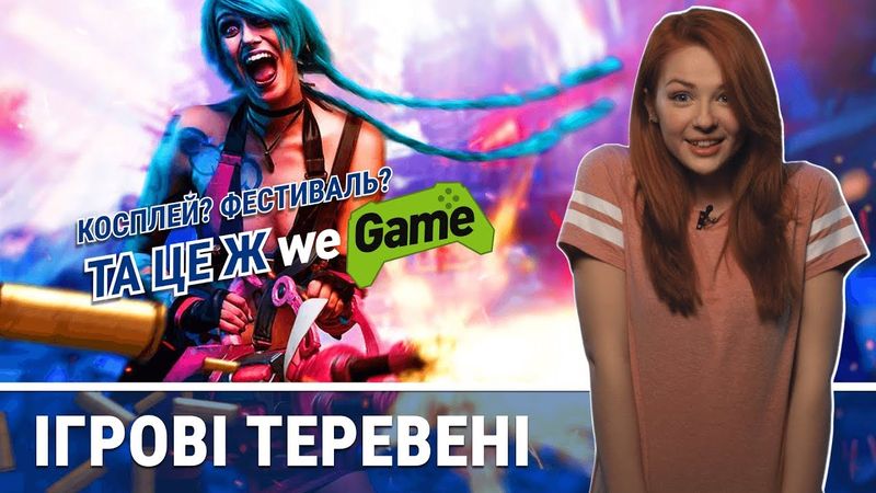 Історія косплею та фестиваль WEGAME 4.0 в Ігрових Теревенях!