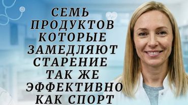 Что я нашла в меню людей, которые в 50 выглядят на 35. Еда, которая уменьшает биологический возраст.