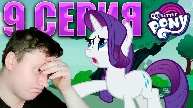 Честная Эппл... МАЙ ЛИТЛ ПОНИ 7 сезон 9 серия | Реакция на млп | Astashkins