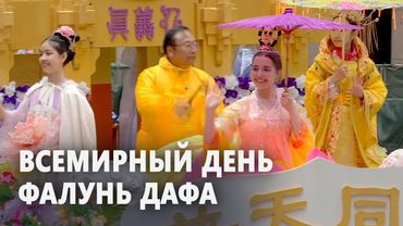Как в разных странах празднуют Всемирный день Фалунь Дафа