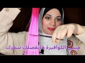 😍✨ جلسة ASMR مع الكوافيرة | قص+غسيل + فرد الشعر Babyliss (صوت يهدي الأعصاب) 🎶