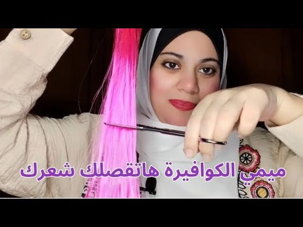😍✨ جلسة ASMR مع الكوافيرة | قص+غسيل + فرد الشعر Babyliss (صوت يهدي الأعصاب) 🎶