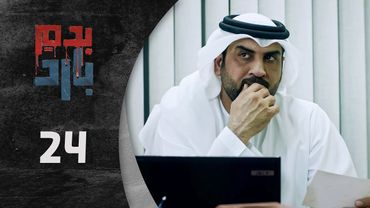 مسلسل بدم بارد الحلقة 24 الرابعة  و العشرون  كاملة  | Be Dam Bared  HD