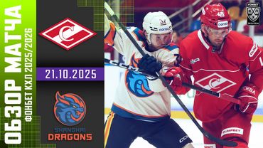 СПАРТАК – ШАНХАЙСКИЕ ДРАКОНЫ | Обзор матча Фонбет КХЛ сезон 2025/2026 - 21.10.2025 | ОГНЕННЫЙ МАТЧ🔥🔥