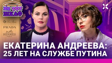 Екатерина Андреева — как молодится ведущая Первого канала. 25 лет пропаганды Путина | НЕ ТОТ ШКАФ