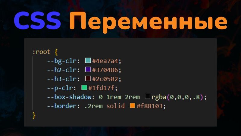 Переменные в CSS || CSS variables || функция var()