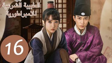 المسلسل الصيني الطبيبة الشرعية للامبراطور "The Imperal Coroner" 16 الحلقة | WeTV