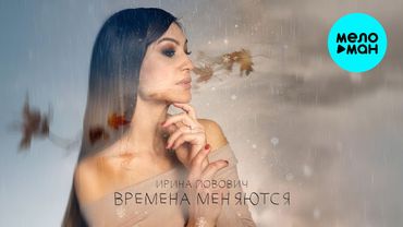 Ирина Йовович - Времена меняются (Single 2025)