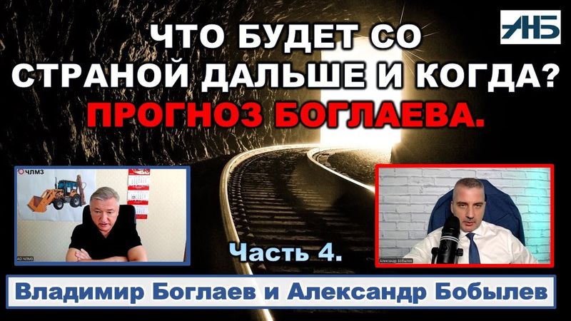 Владимир Боглаев. "Делать вид, что ничего не происходит, БОЛЬШЕ НЕЛЬЗЯ."