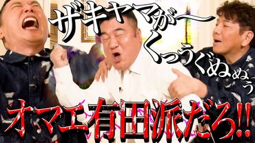 太田上田にザキヤマがくるーーーー。【太田上田＃４８８①】