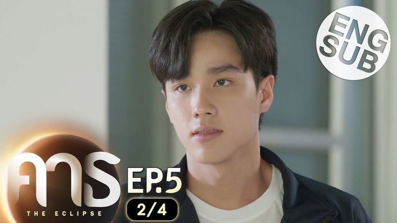 [Eng Sub] คาธ The Eclipse | EP.5 [2/4]