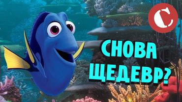 "В поисках Дори" - Очередной шедевр от PIXAR? [Коротенько]