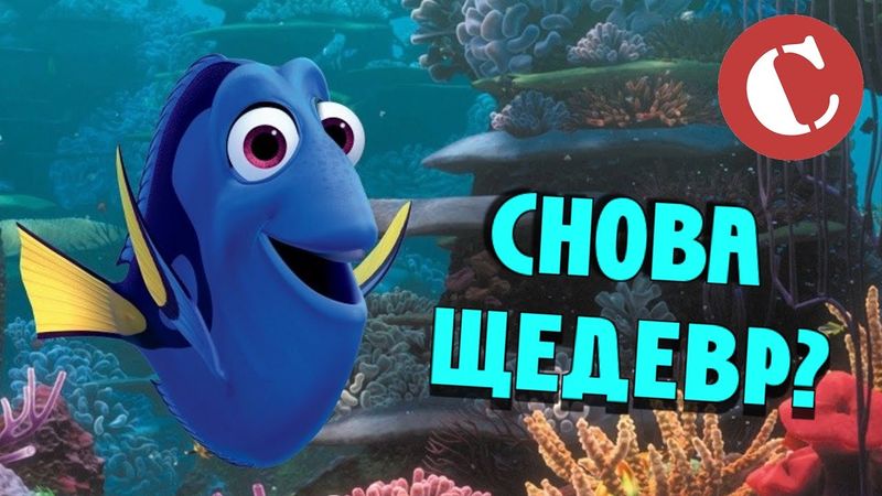 "В поисках Дори" - Очередной шедевр от PIXAR? [Коротенько]