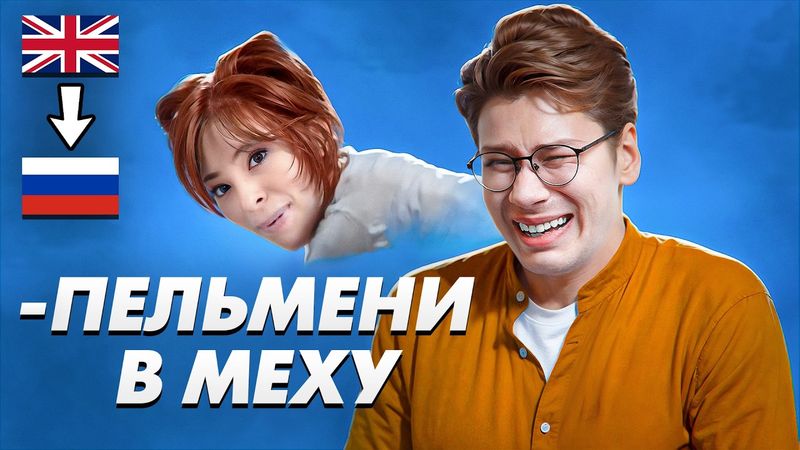 Послышалось в зарубежных песнях на русском 2. "Она собака", "Антон бил Палыча" и другое