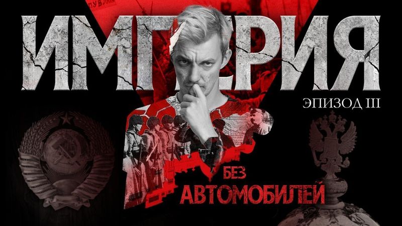 Бездна. Как мы все потеряли. Империя без автомобилей. Эпизод III.