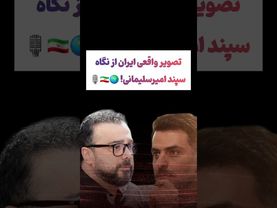 ذهنیت جالب سپند امیرسلیمانی از ایران🫡🇮🇷#طنز #فیلم #یوتیوب #کلیپ #دلار #وایرال #ایران #تتلو #iran