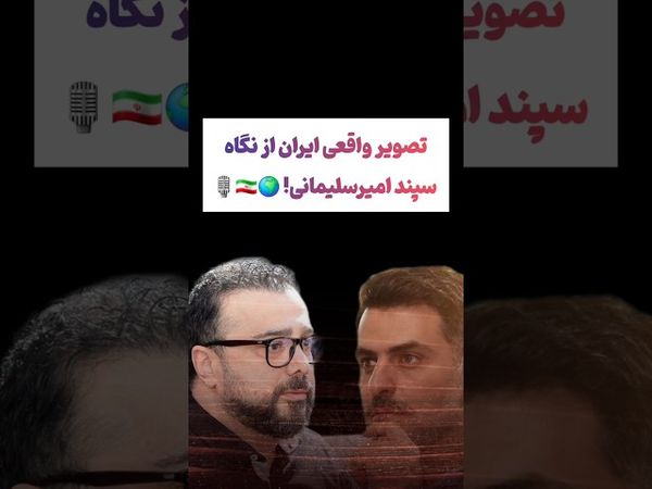 ذهنیت جالب سپند امیرسلیمانی از ایران🫡🇮🇷#طنز #فیلم #یوتیوب #کلیپ #دلار #وایرال #ایران #تتلو #iran