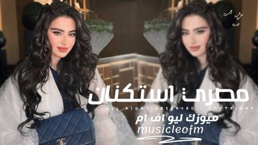 اغاني مصريه 2025 - ارجعلي ارجعلي ياحبيبي احميني بها الدنيا الغريبة وخل ايدي بيدك | مطلوبه اكثر شيء