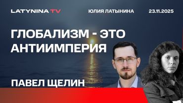 Павел щелин. Глобализм - это антиимперия. Разговор с Павлом Щелиным о России и Украине.