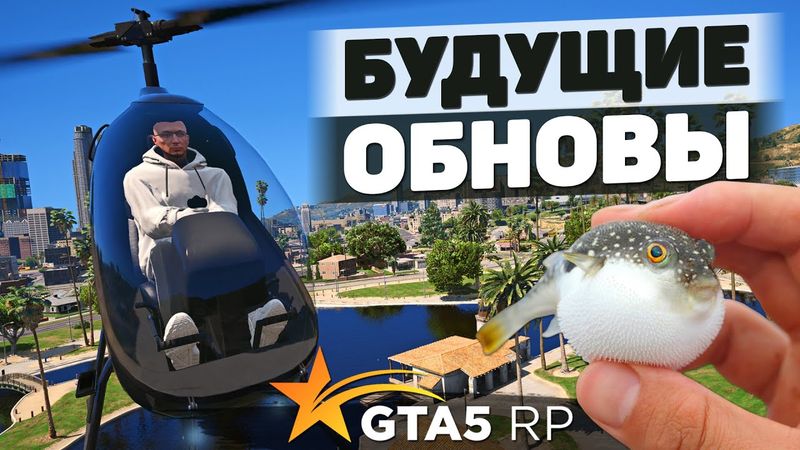 СПОЙЛЕРЫ БУДУЩИХ ОБНОВЛЕНИЙ НА GTA 5 RP