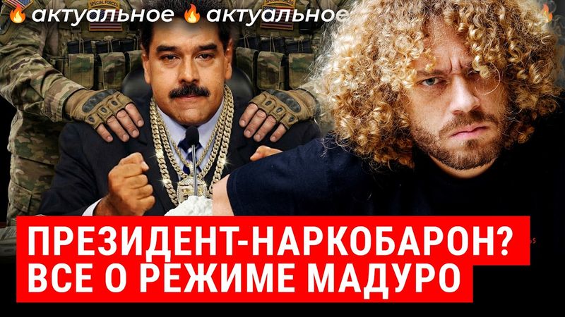 Власть Мадуро: от водителя автобуса до диктатора и скамьи подсудимых | Трамп, Венесуэла