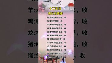 十二生肖再忙也要接！ #運勢 #人生感悟 #正能量 #易经 #十二生肖