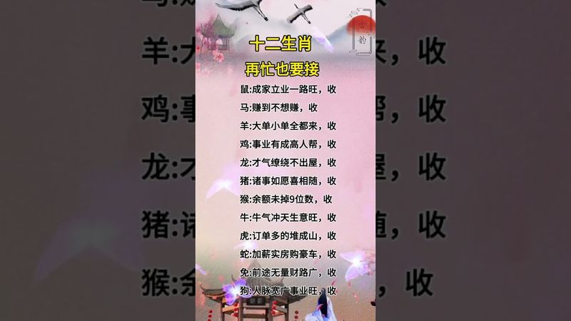 十二生肖再忙也要接！ #運勢 #人生感悟 #正能量 #易经 #十二生肖