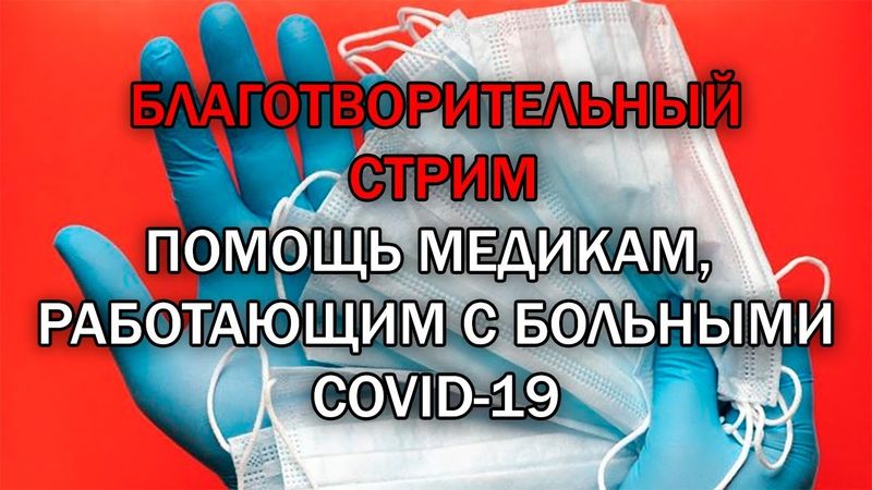 БЛАГОТВОРИТЕЛЬНЫЙ СТРИМ