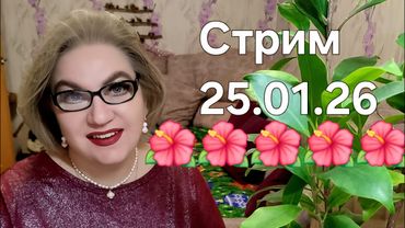 Спасибо, что заглянули❤️25.01.26