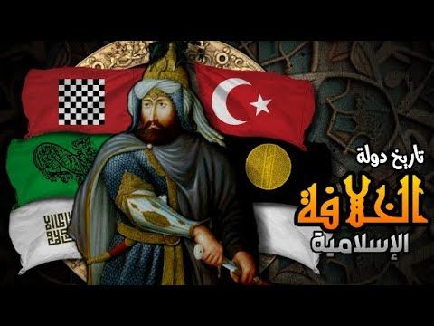 تاريخ الخلافة الإسلامية (حلقات مجمعة)