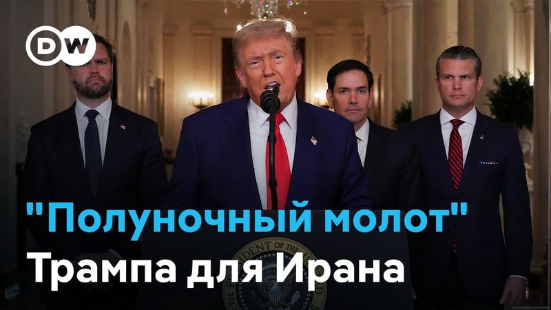 Каким будет ответ Ирана на "Полуночный молот" Трампа?