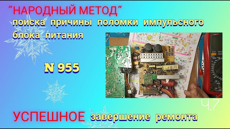 Поиск причины поломки импульсного блока питания компьютера АТХ.