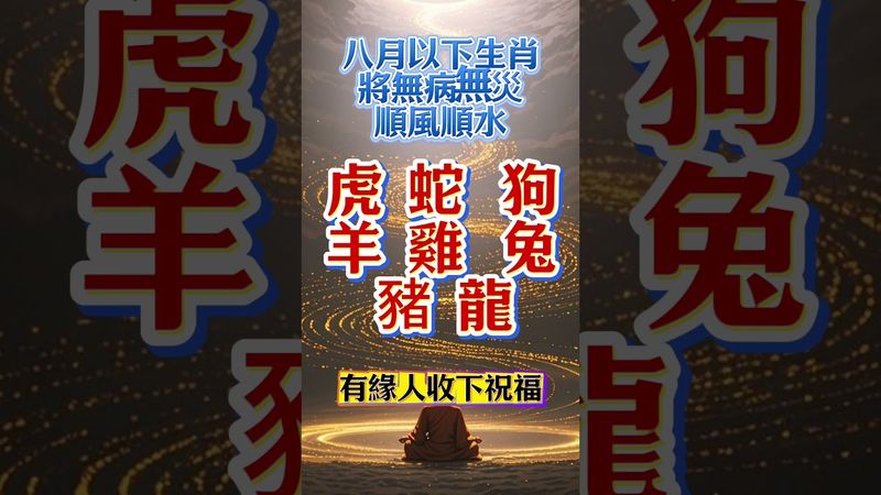 八月以下生肖，將無病無災，順風順水，有緣人收下祝福，#生肖  #運勢  #玄學 #風水