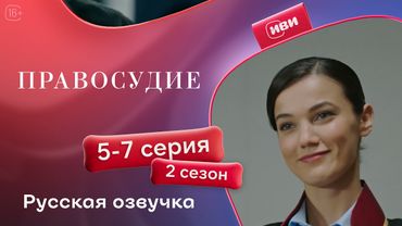 Правосудие (Приговор) — 2 сезон, 5-7 серия | Русская озвучка