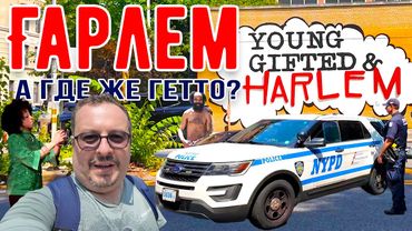 Гарлем. Манхеттен. Гетто или обычный район?