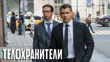 Телохранители - 2 серия