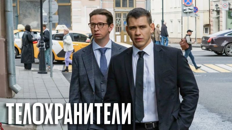 Телохранители - 2 серия