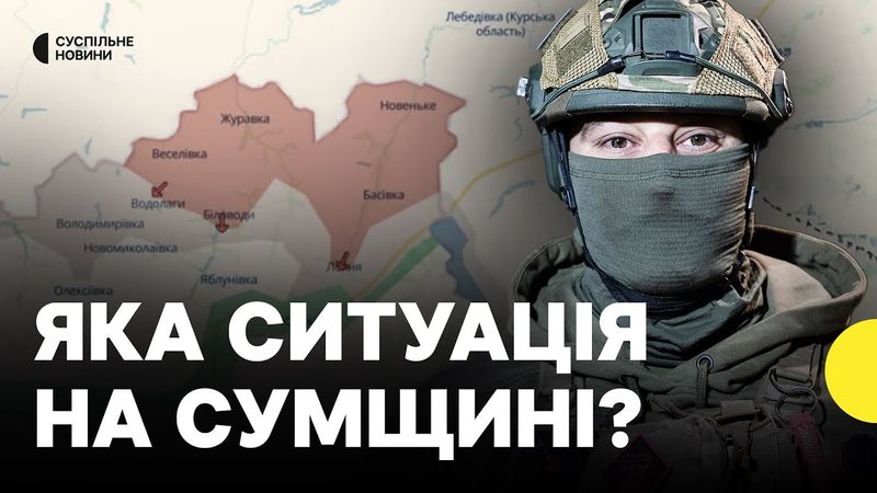 Армія РФ просувається у Сумській області? | Що відомо про наступ