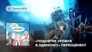 Выпуск №23 «Поднятие уровня в одиночку» переоценен?