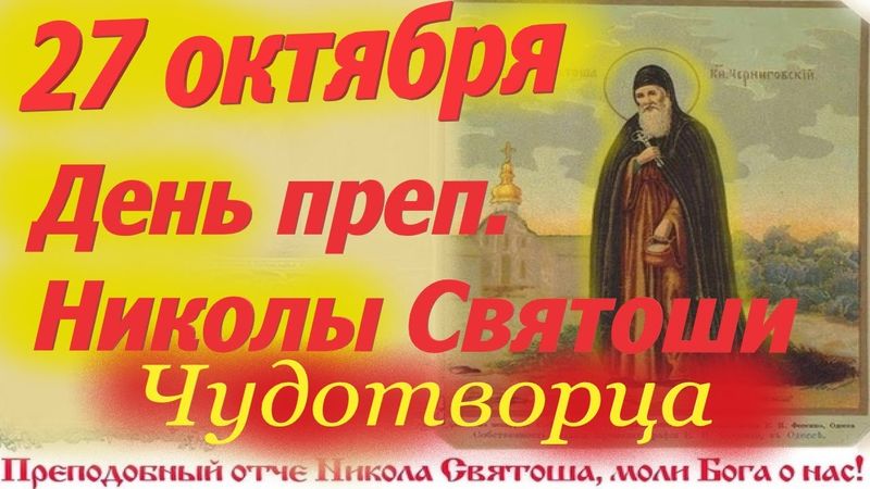 Потрясающее СЛОВО 27 Октября в память преп. ЧУДОТВОРЦА Николы Святоши. 27.10.2025