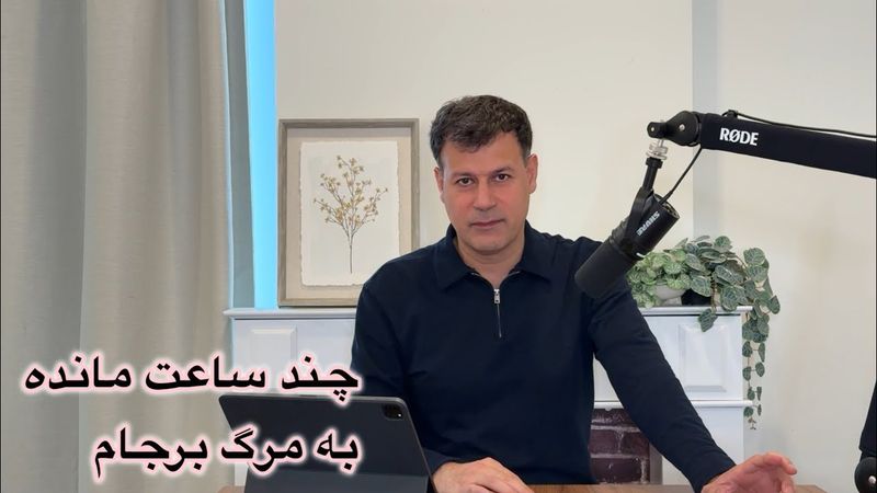 چند ساعت مانده به مرگ برجام