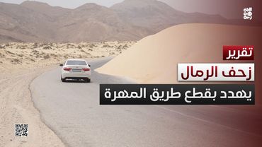المهرة.. زحف الرمال يهدد بغلق الطريق الدولي